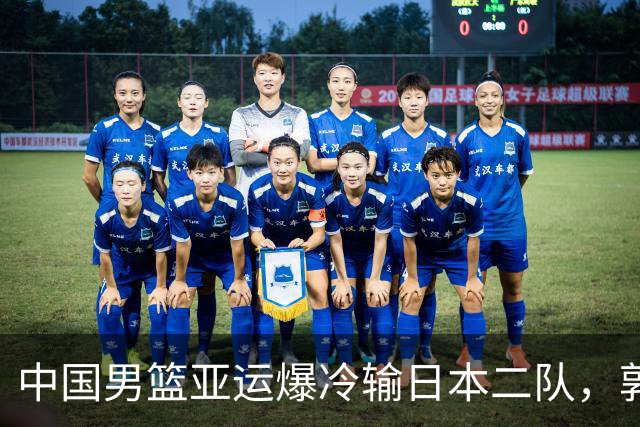 中国男篮亚运爆冷输日本二队，郭士强主动担责却难以服众，只有王治郅敢说大实话