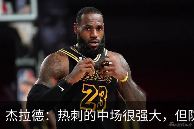 杰拉德：热刺的中场很强大，但防守不稳且今夏未引进一名高效前锋