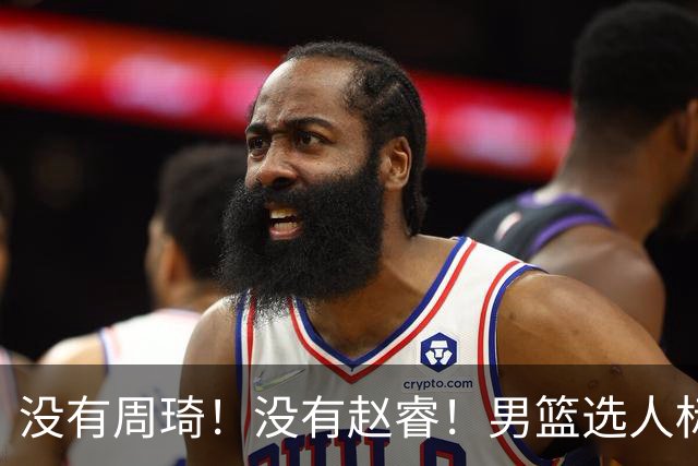 没有周琦！没有赵睿！男篮选人标准曝光，郭士强：没这5点接受不了