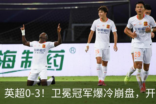 英超0-3！卫冕冠军爆冷崩盘，开局7连胜终结+丢榜首，123年神迹作古