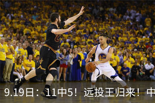 9.19日：11中5！远投王归来！中国男篮最精准的空间型前锋